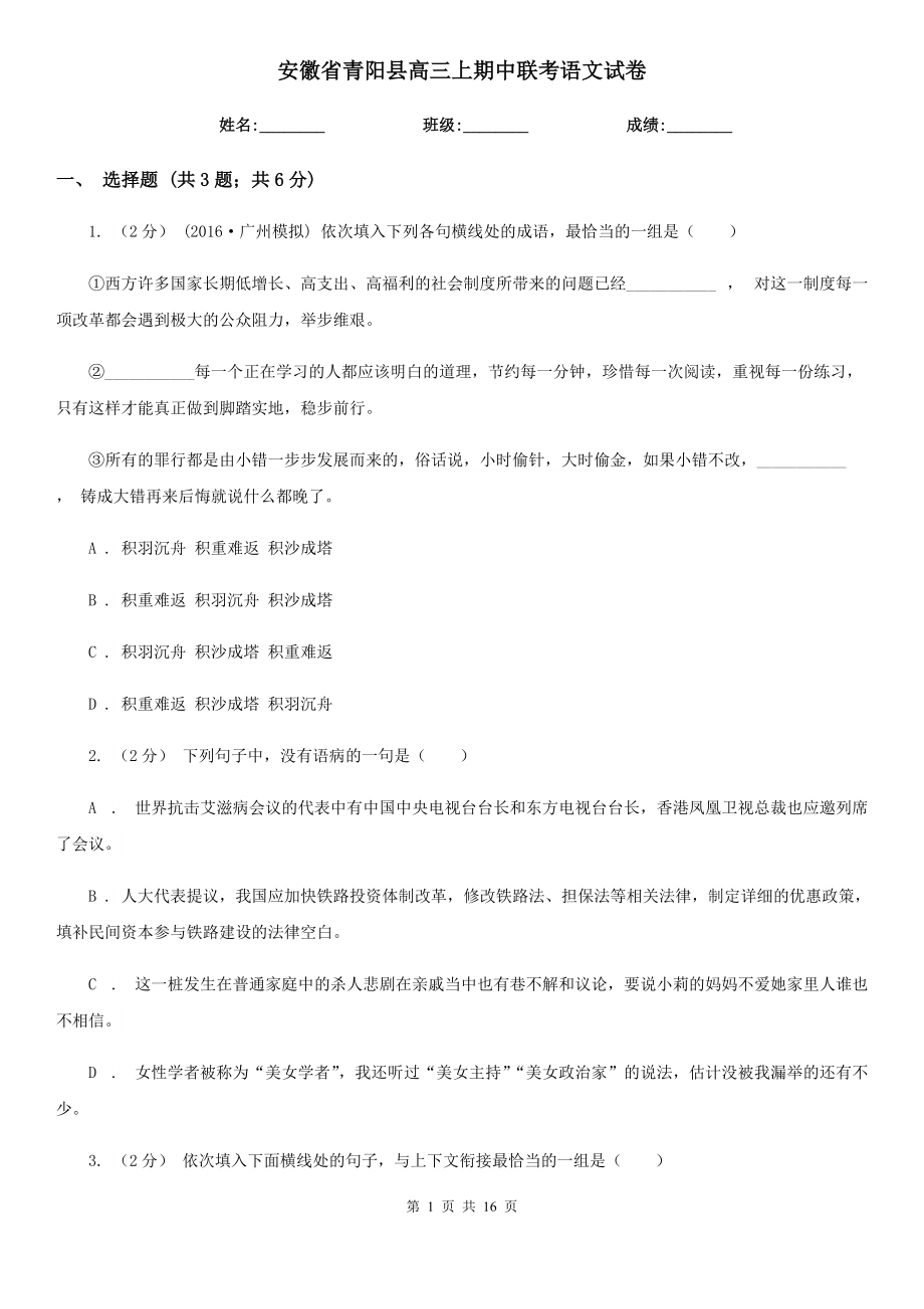 安徽省青阳县高三上期中联考语文试卷_第1页