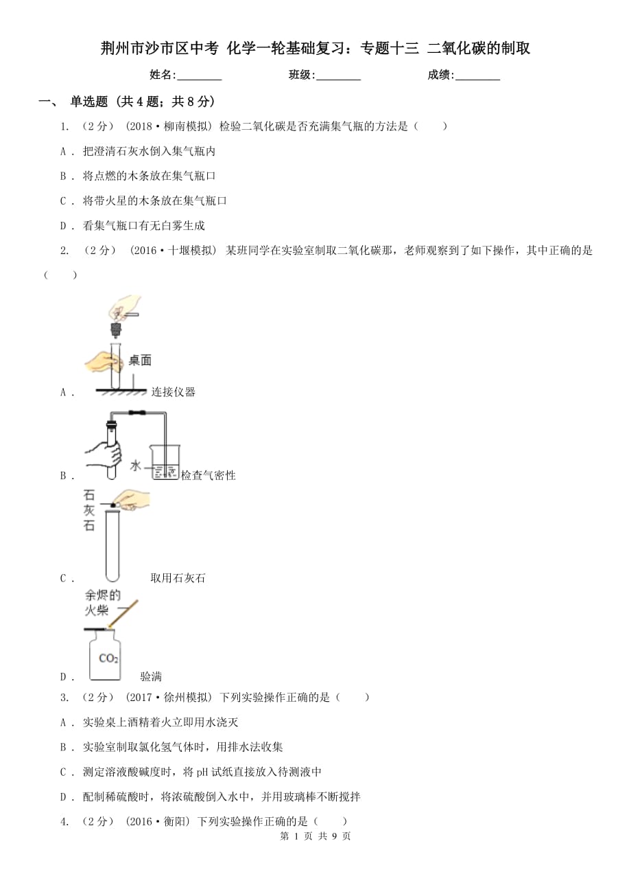 荊州市沙市區(qū)中考 化學(xué)一輪基礎(chǔ)復(fù)習(xí)：專題十三 二氧化碳的制取_第1頁