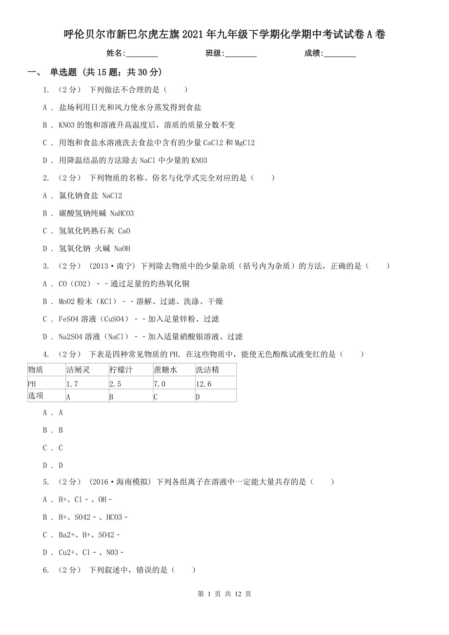 呼伦贝尔市新巴尔虎左旗2021年九年级下学期化学期中考试试卷A卷_第1页