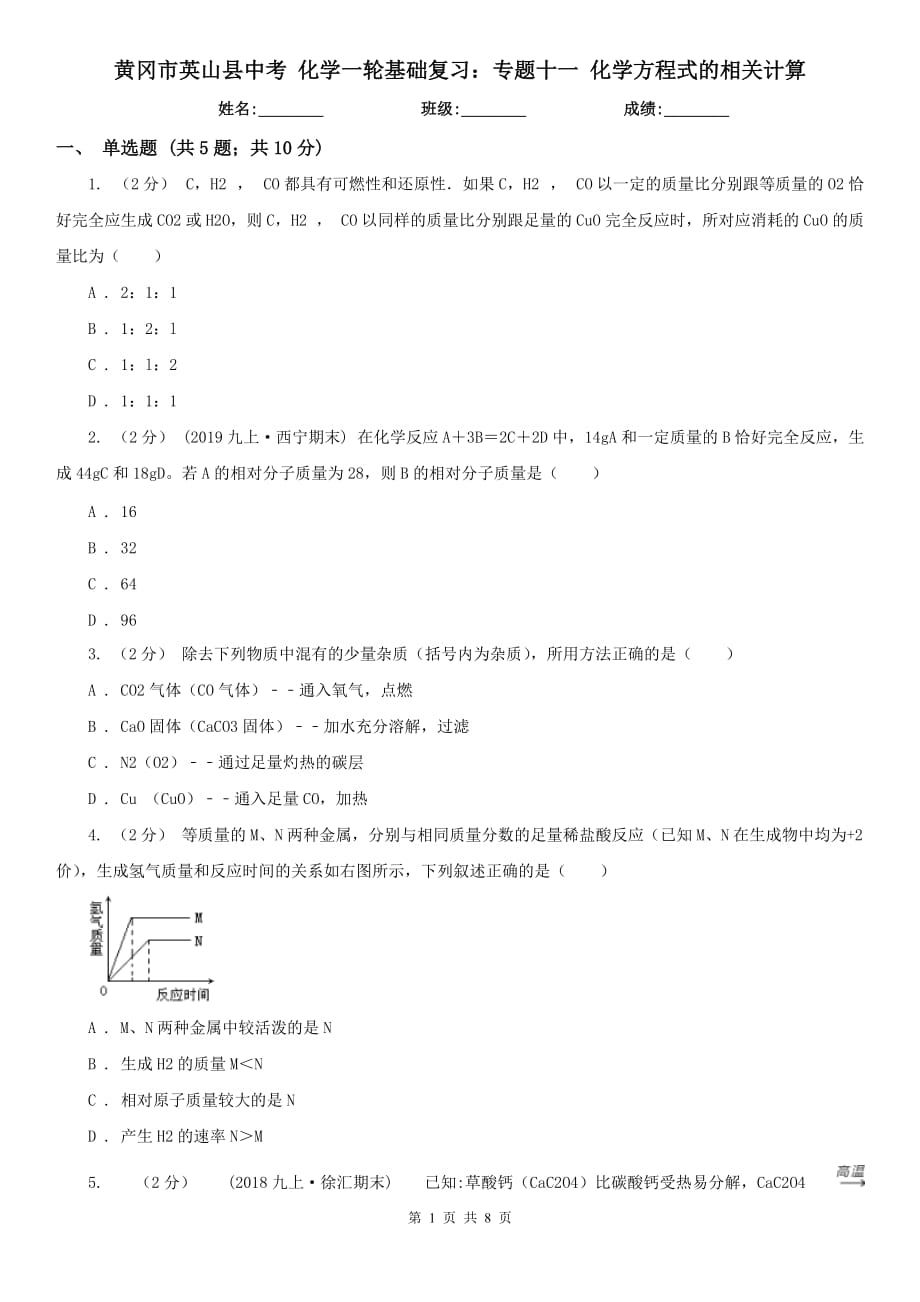 黄冈市英山县中考 化学一轮基础复习：专题十一 化学方程式的相关计算_第1页