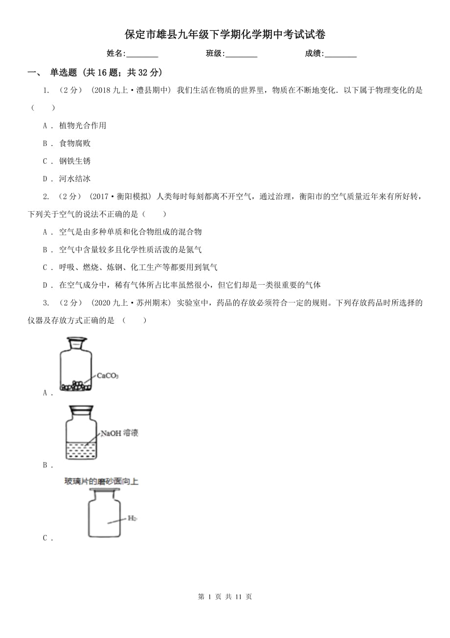 保定市雄县九年级下学期化学期中考试试卷_第1页