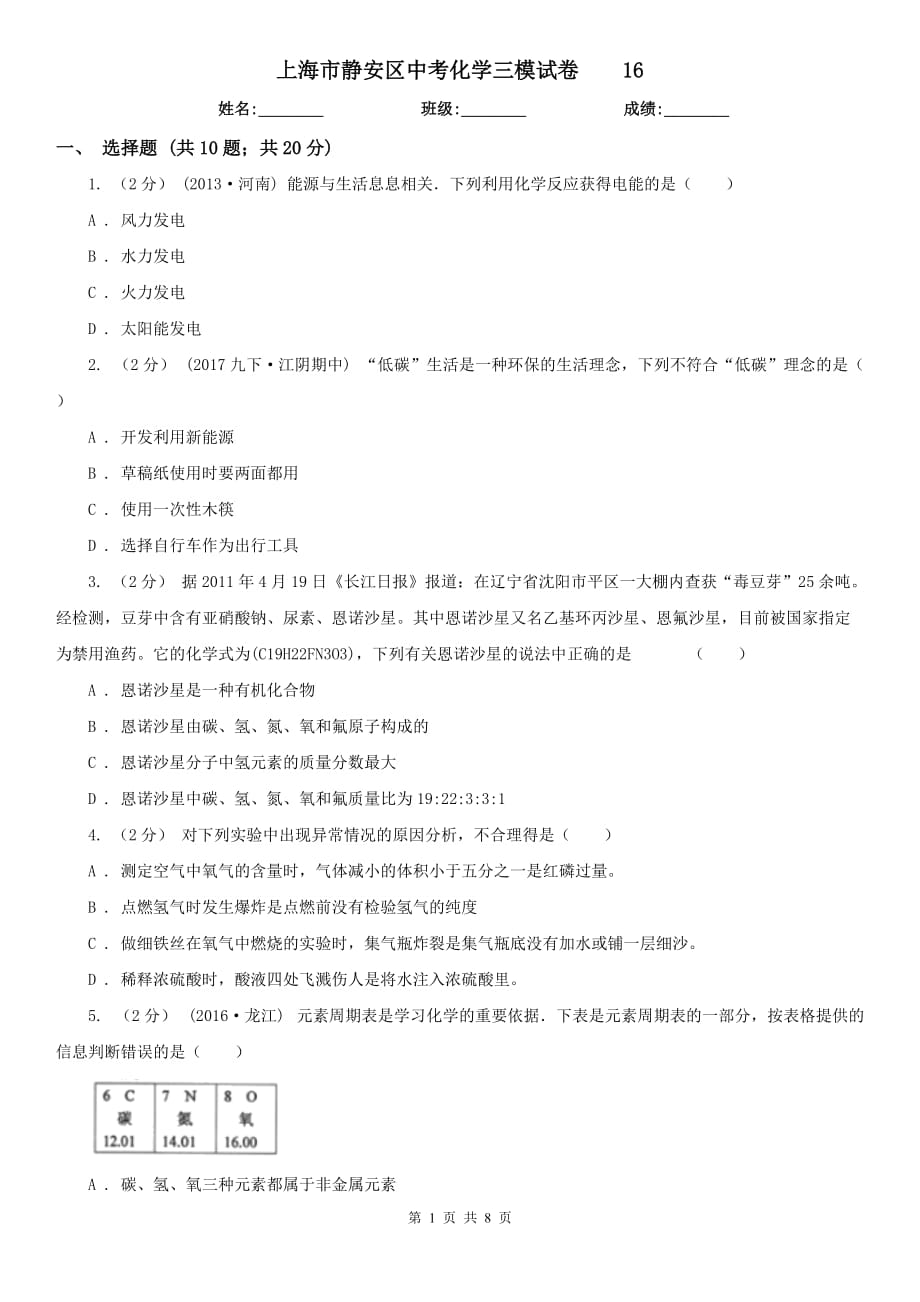 上海市静安区中考化学三模试卷 16_第1页