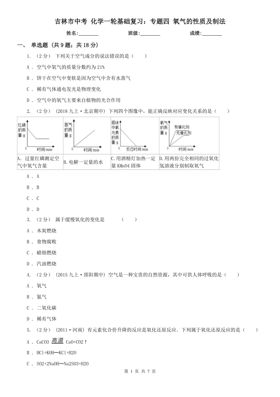 吉林市中考 化學(xué)一輪基礎(chǔ)復(fù)習(xí)：專題四 氧氣的性質(zhì)及制法_第1頁(yè)