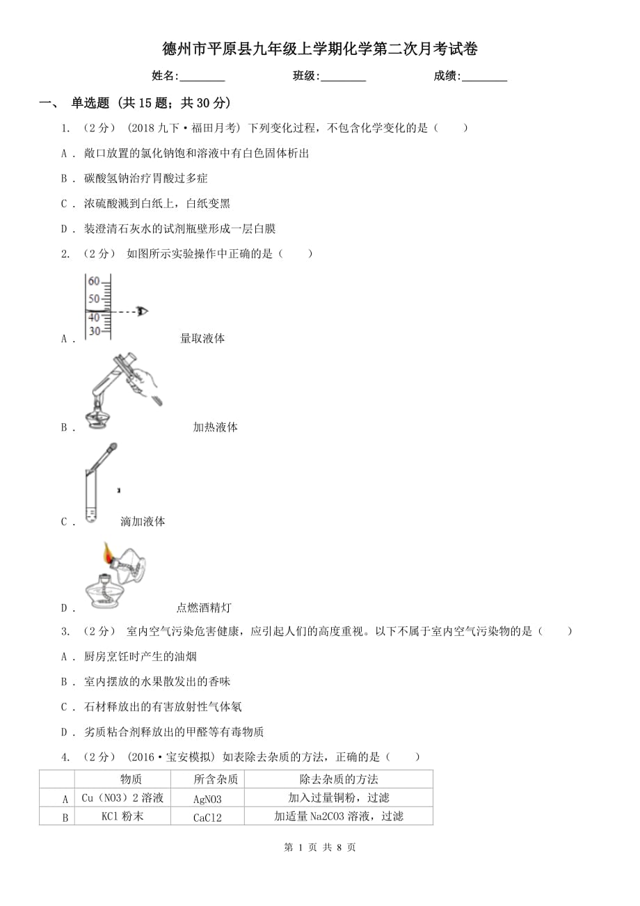 德州市平原县九年级上学期化学第二次月考试卷_第1页