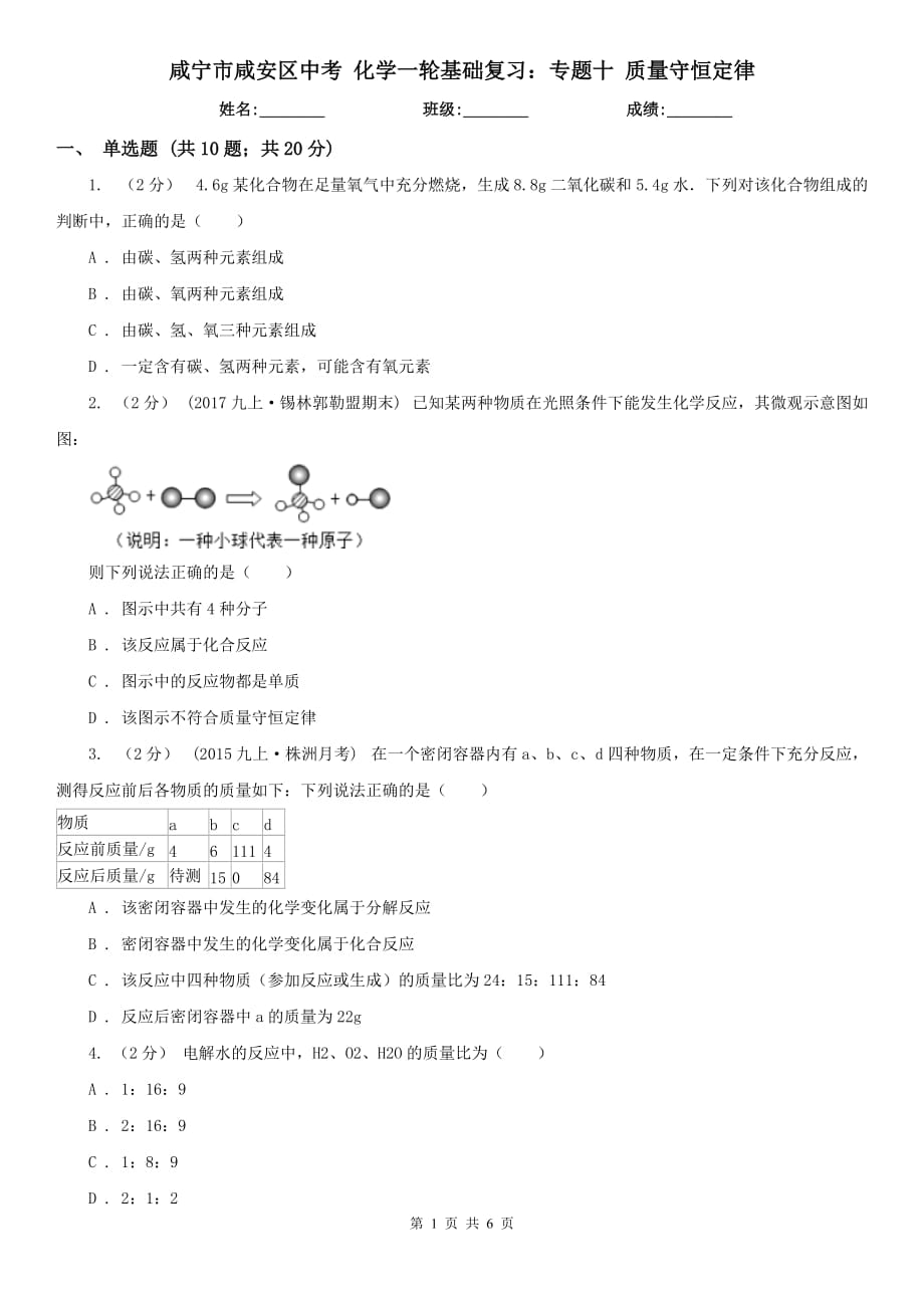 咸宁市咸安区中考 化学一轮基础复习：专题十 质量守恒定律_第1页