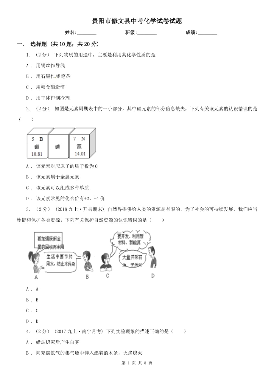 贵阳市修文县中考化学试卷试题_第1页