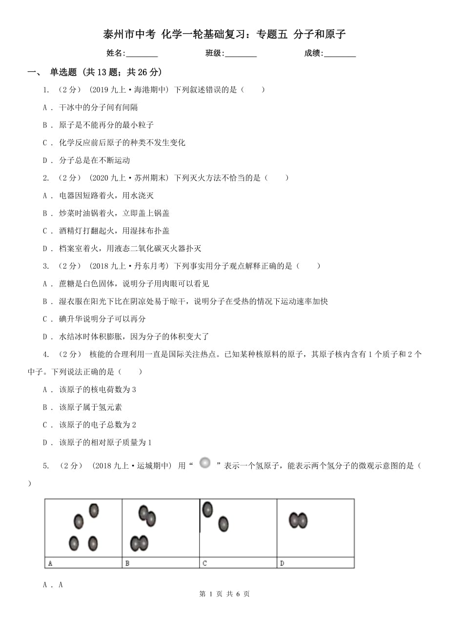 泰州市中考 化学一轮基础复习：专题五 分子和原子_第1页