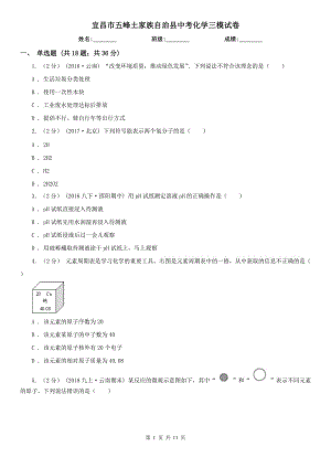 宜昌市五峰土家族自治縣中考化學三模試卷