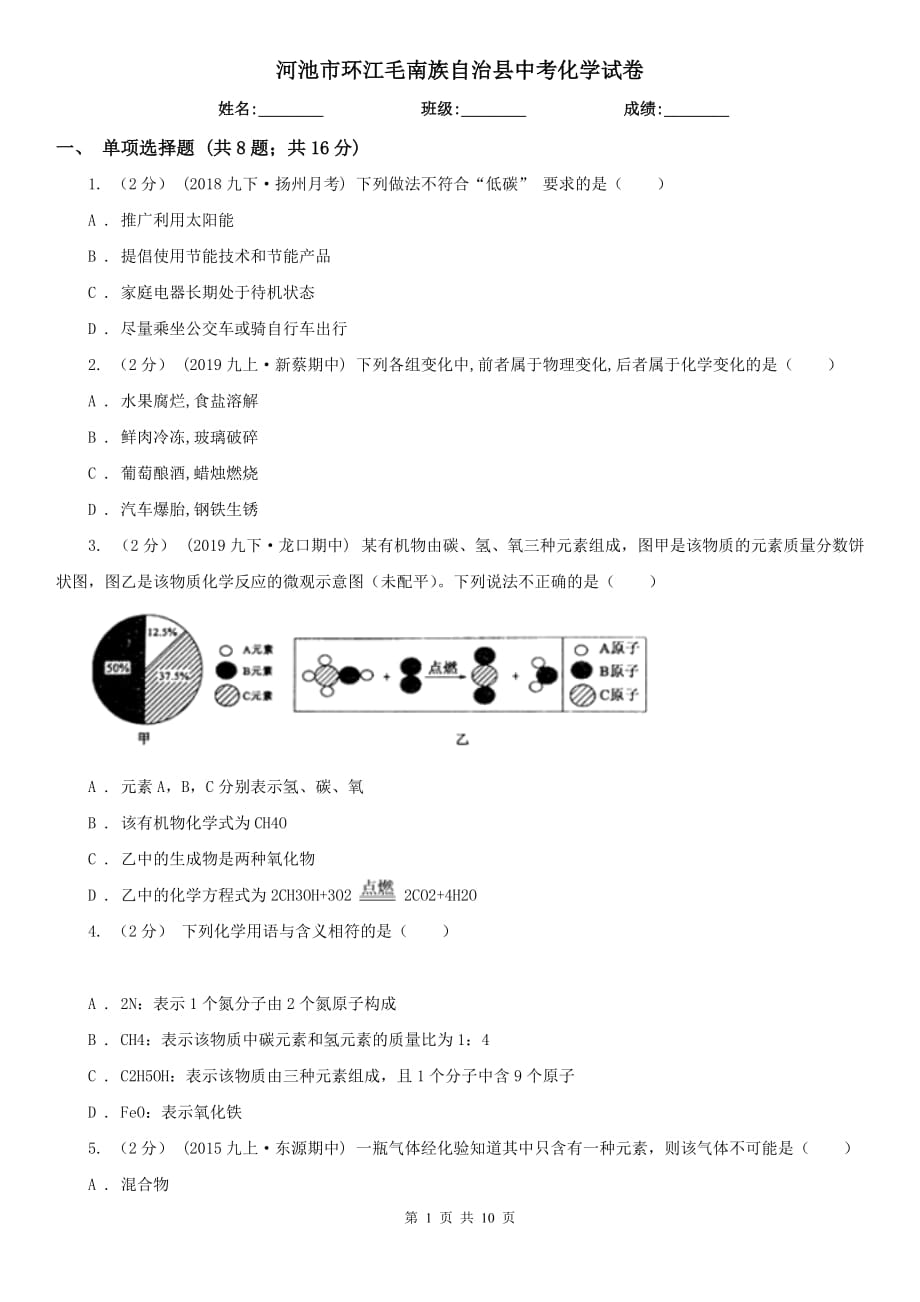 河池市環(huán)江毛南族自治縣中考化學(xué)試卷_第1頁(yè)