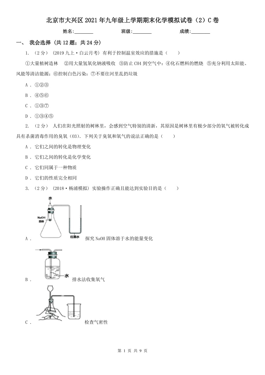 北京市大兴区2021年九年级上学期期末化学模拟试卷（2）C卷_第1页