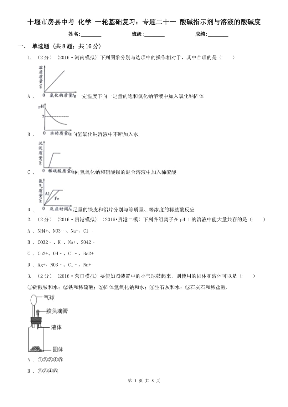 十堰市房县中考 化学 一轮基础复习：专题二十一 酸碱指示剂与溶液的酸碱度_第1页