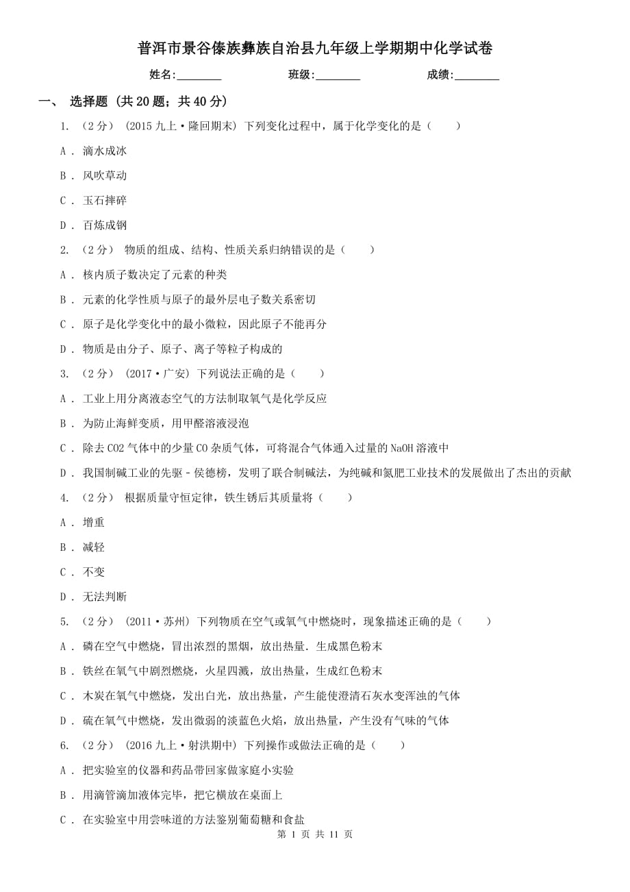 普洱市景谷傣族彝族自治縣九年級上學期期中化學試卷_第1頁