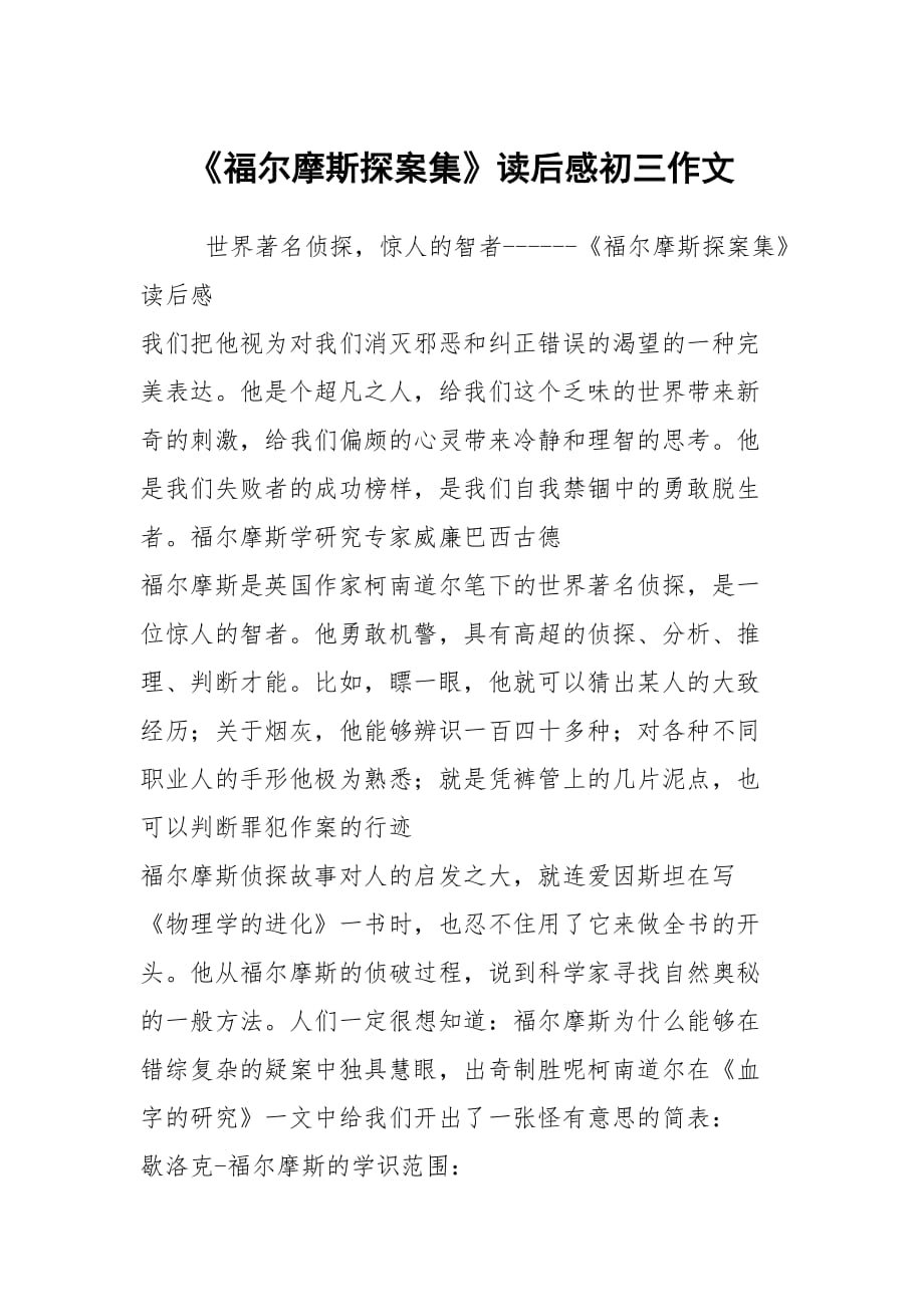 《福爾摩斯探案集》讀后感初三作文_第1頁