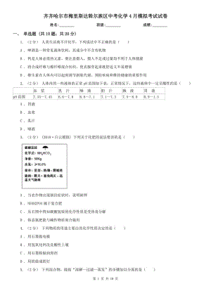 齊齊哈爾市梅里斯達斡爾族區(qū)中考化學4月模擬考試試卷