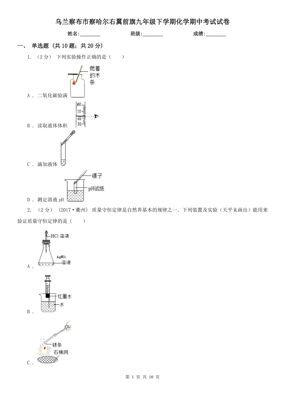 烏蘭察布市察哈爾右翼前旗九年級下學(xué)期化學(xué)期中考試試卷_第1頁