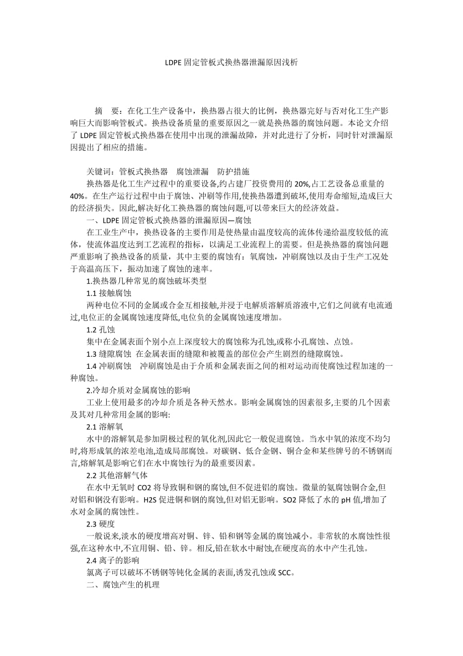 LDPE固定管板式换热器泄漏原因浅析_第1页