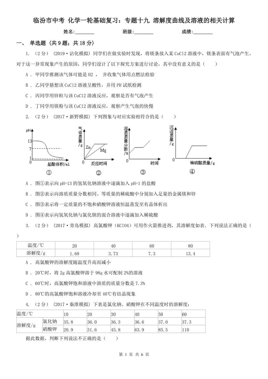 临汾市中考 化学一轮基础复习：专题十九 溶解度曲线及溶液的相关计算_第1页