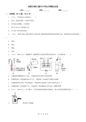 成都市都江堰市中考化學(xué)模擬試卷