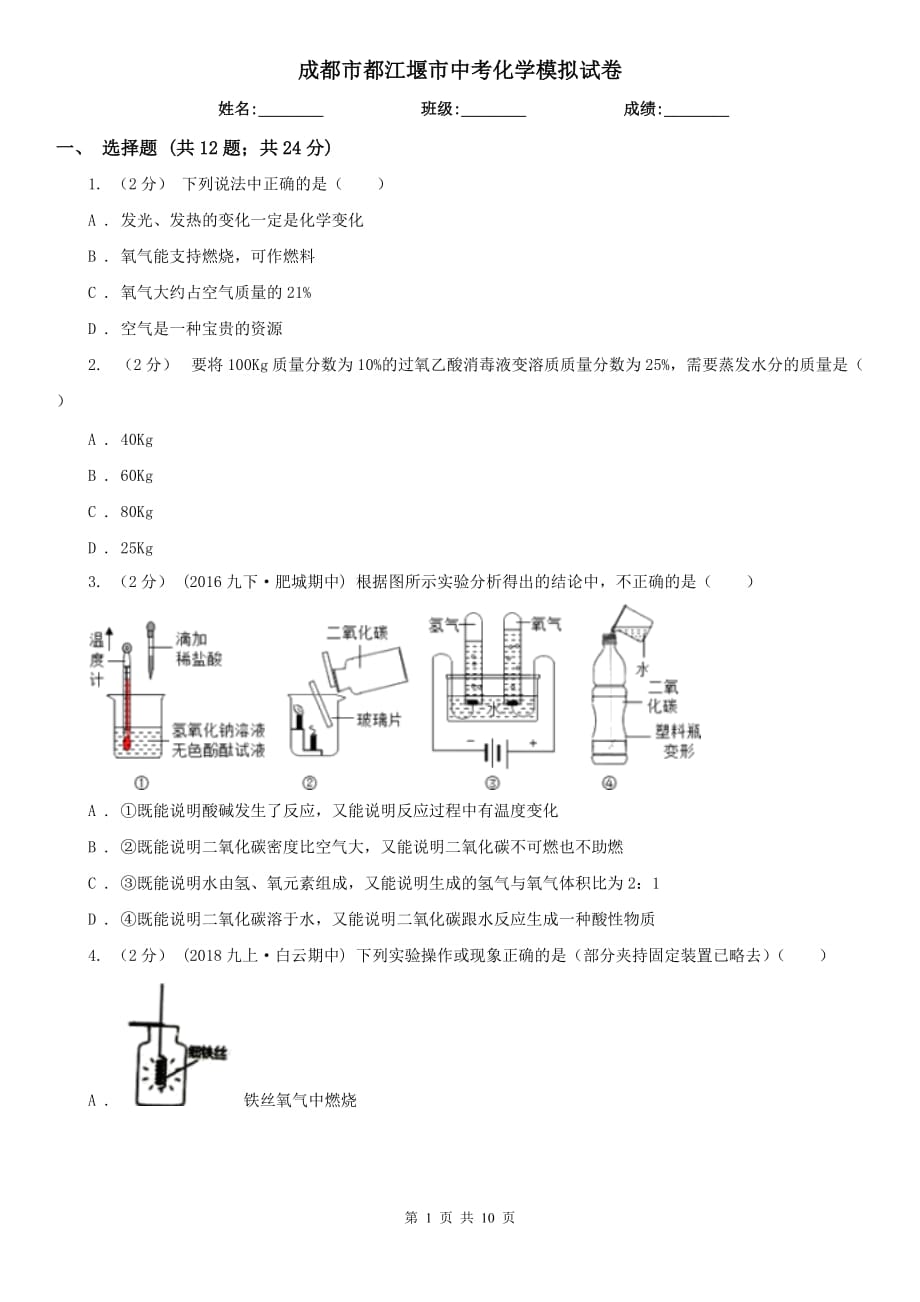 成都市都江堰市中考化學(xué)模擬試卷_第1頁(yè)