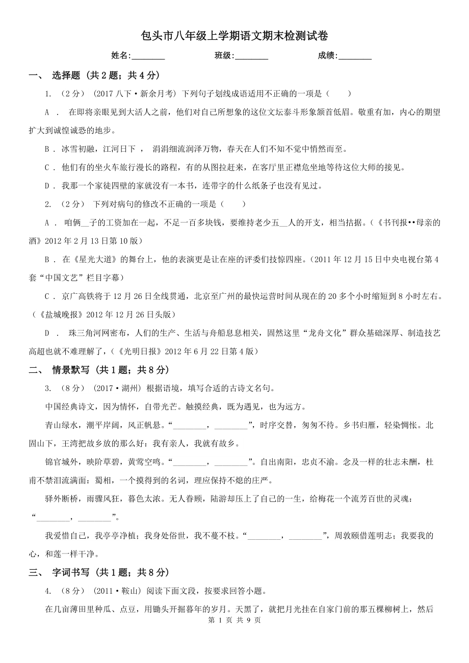 包头市八年级上学期语文期末检测试卷_第1页