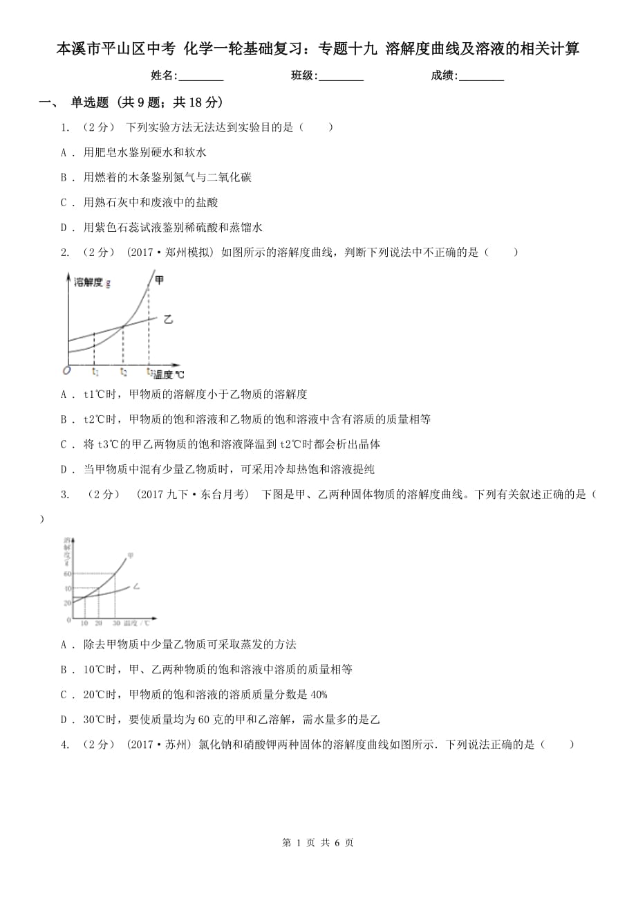 本溪市平山區(qū)中考 化學一輪基礎復習：專題十九 溶解度曲線及溶液的相關計算_第1頁