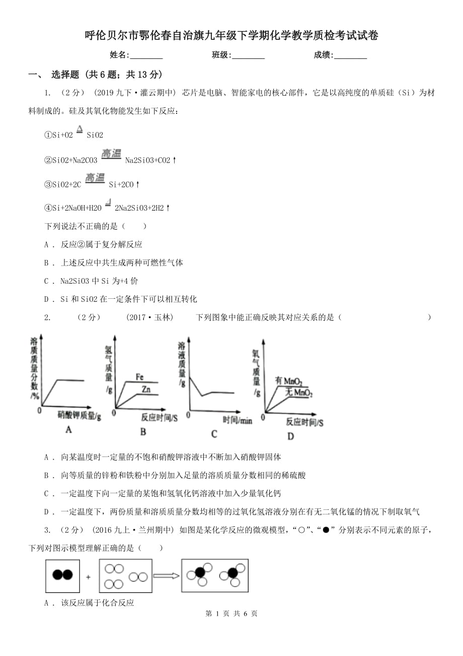 呼倫貝爾市鄂倫春自治旗九年級(jí)下學(xué)期化學(xué)教學(xué)質(zhì)檢考試試卷_第1頁(yè)