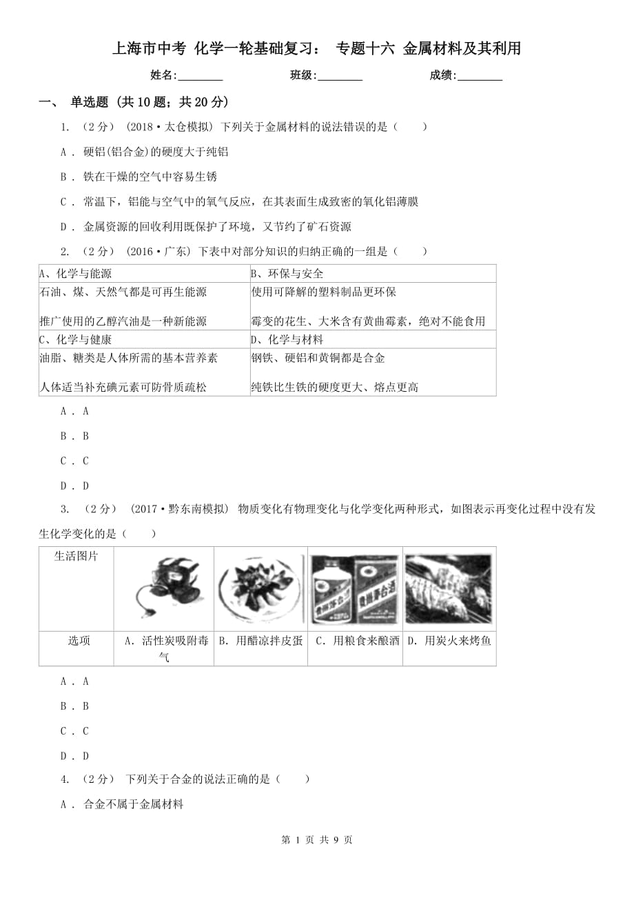 上海市中考 化学一轮基础复习： 专题十六 金属材料及其利用_第1页