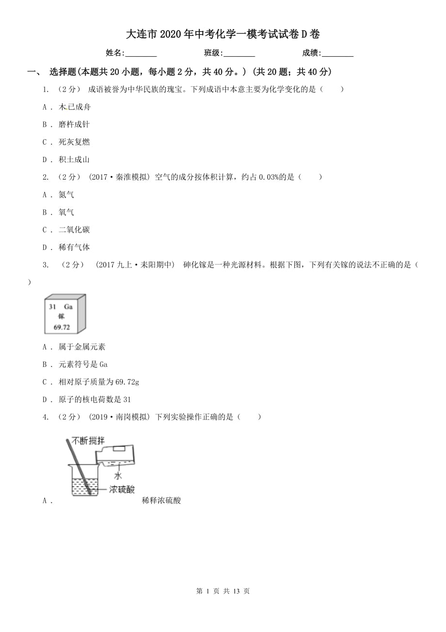 大連市2020年中考化學(xué)一?？荚囋嚲鞤卷_第1頁(yè)