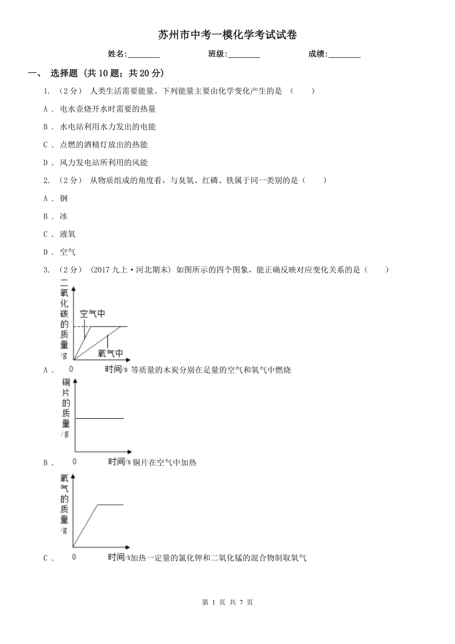 苏州市中考一模化学考试试卷_第1页