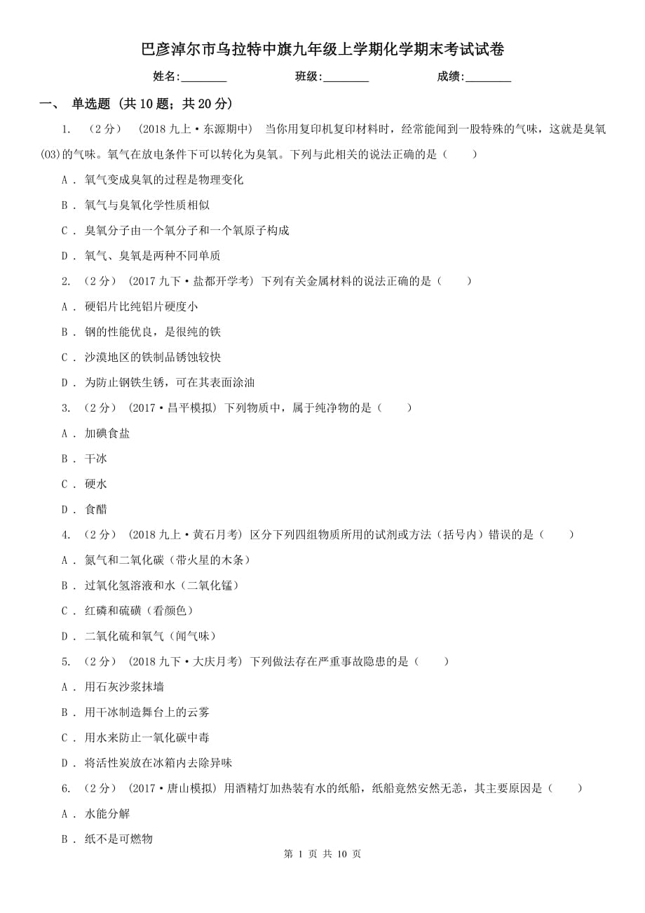 巴彥淖爾市烏拉特中旗九年級上學期化學期末考試試卷_第1頁