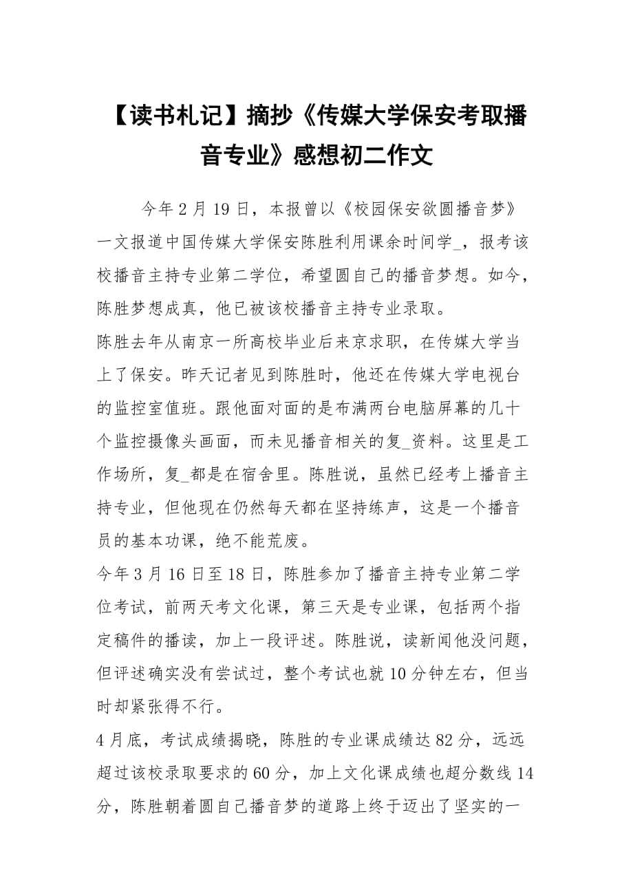 【讀書札記】摘抄《傳媒大學(xué)保安考取播音專業(yè)》感想初二作文_第1頁(yè)