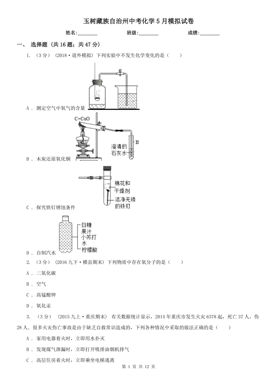 玉树藏族自治州中考化学5月模拟试卷_第1页