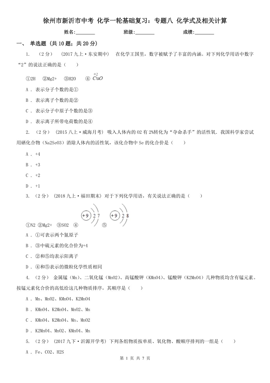 徐州市新沂市中考 化學一輪基礎復習：專題八 化學式及相關計算_第1頁