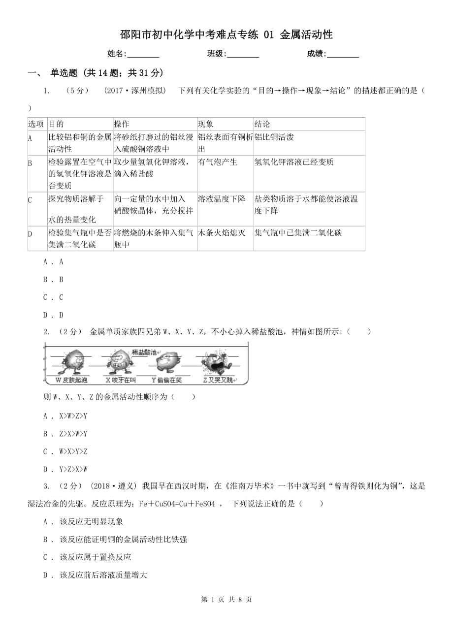 邵阳市初中化学中考难点专练 01 金属活动性_第1页