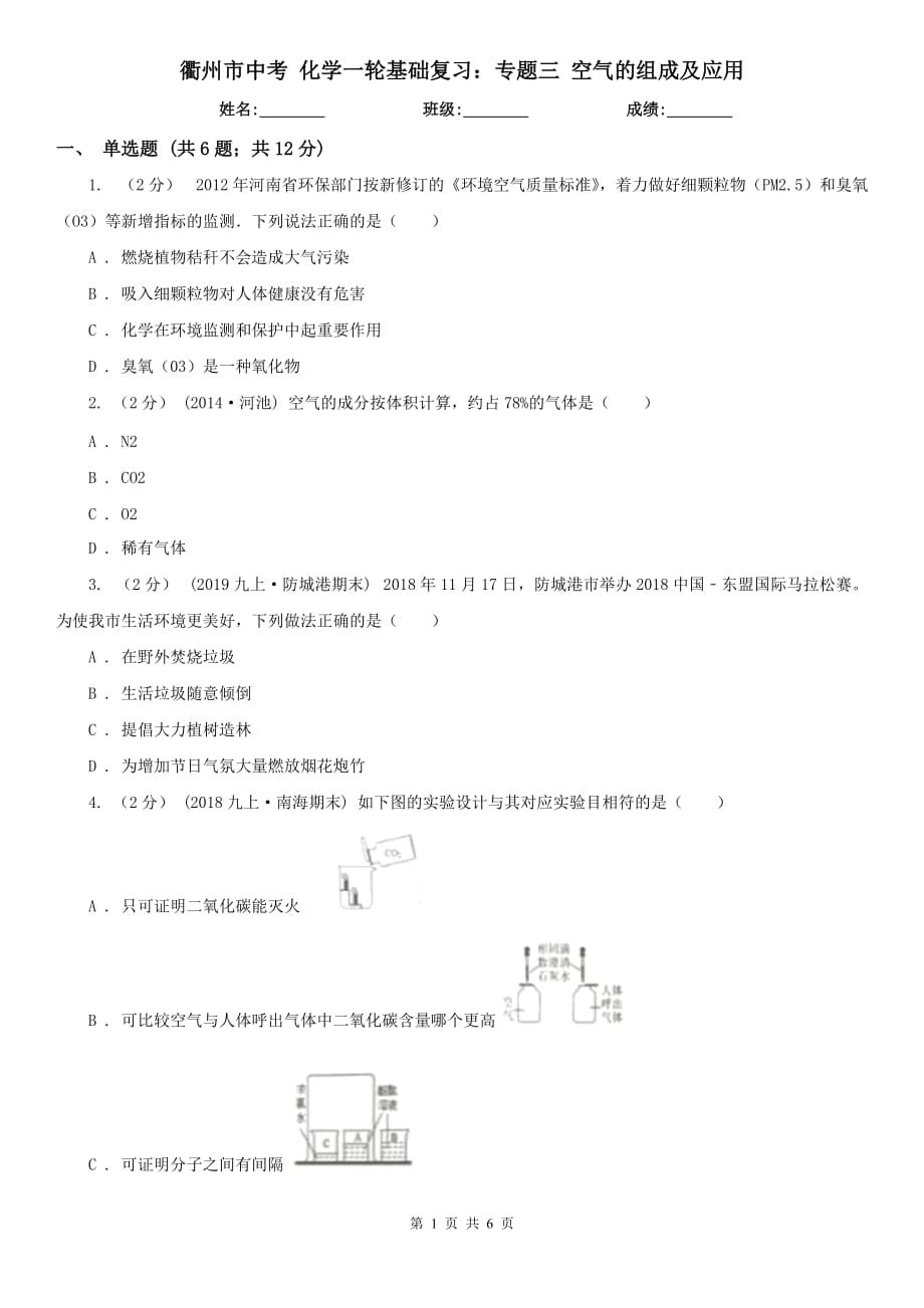 衢州市中考 化學一輪基礎復習：專題三 空氣的組成及應用_第1頁