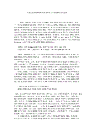 DC轉(zhuǎn)換器中多層平面電感設(shè)計(jì)與建模