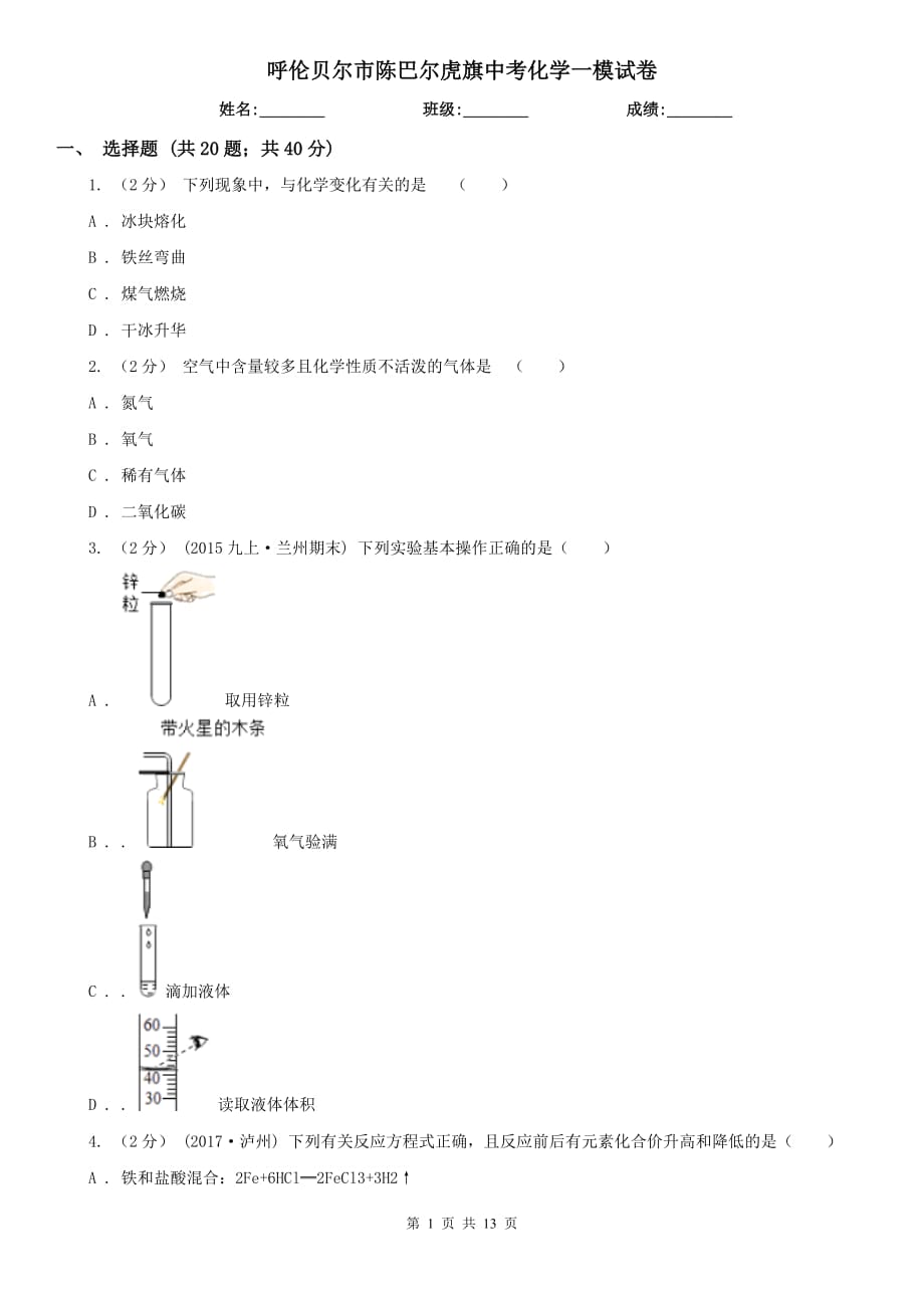 呼倫貝爾市陳巴爾虎旗中考化學(xué)一模試卷_第1頁