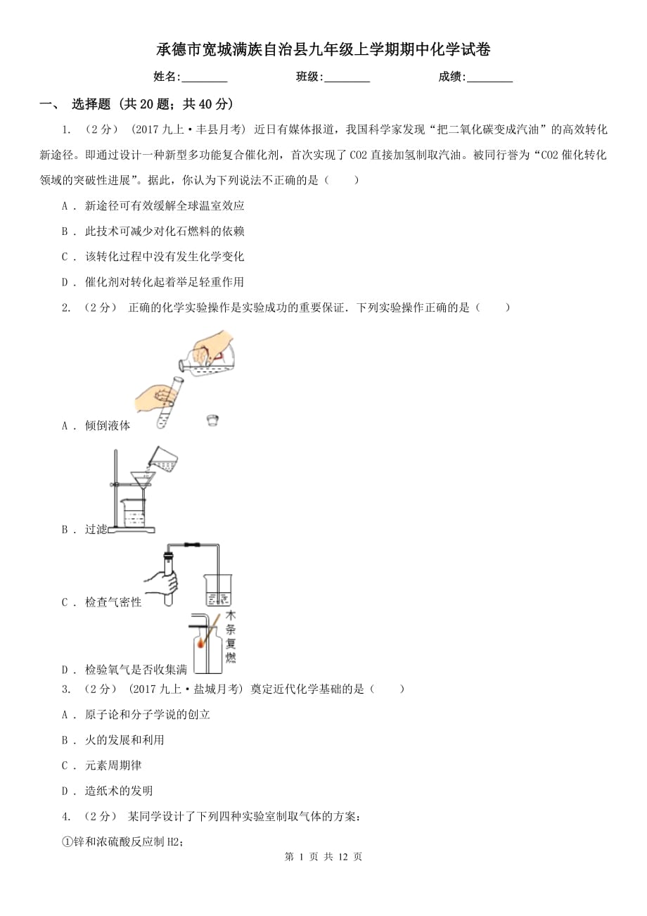 承德市寬城滿族自治縣九年級上學(xué)期期中化學(xué)試卷_第1頁