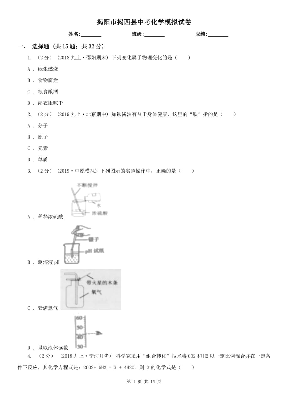 揭阳市揭西县中考化学模拟试卷_第1页