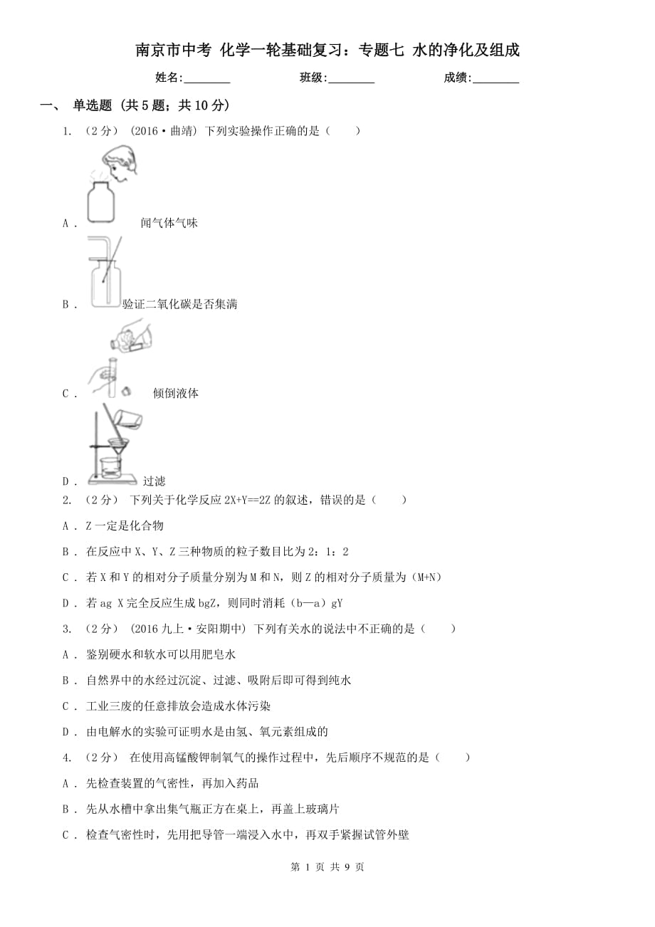 南京市中考 化學(xué)一輪基礎(chǔ)復(fù)習(xí)：專題七 水的凈化及組成_第1頁