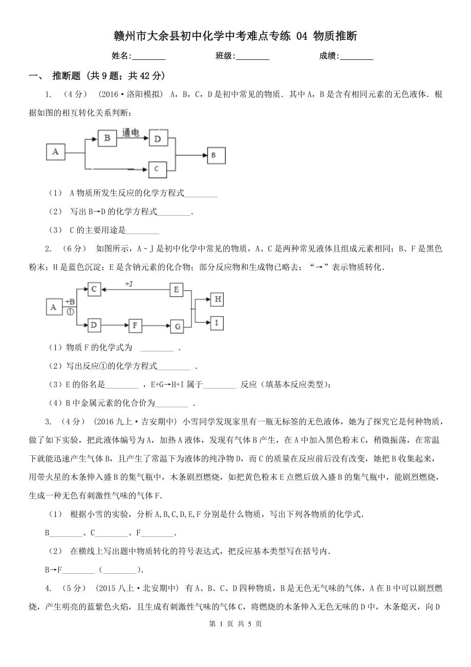 赣州市大余县初中化学中考难点专练 04 物质推断_第1页