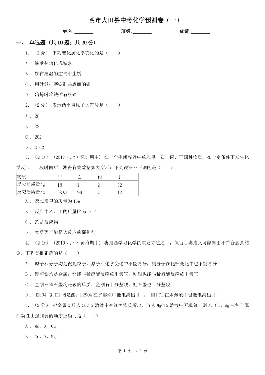 三明市大田县中考化学预测卷（一）_第1页