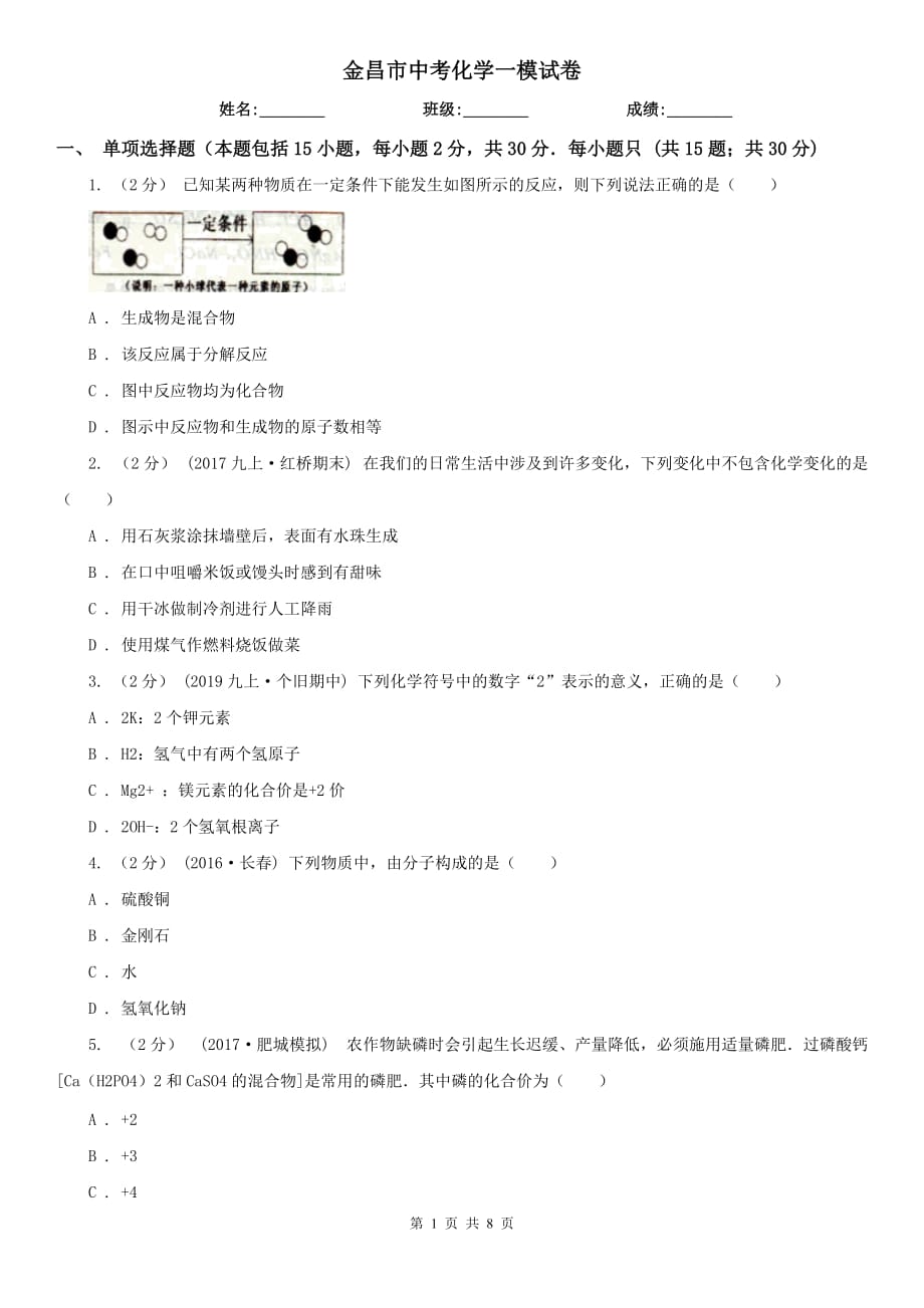 金昌市中考化学一模试卷_第1页