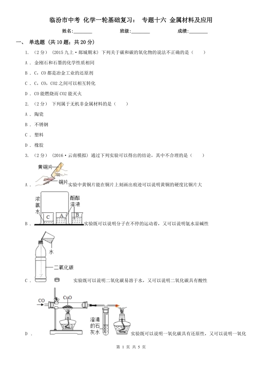 临汾市中考 化学一轮基础复习： 专题十六 金属材料及应用_第1页