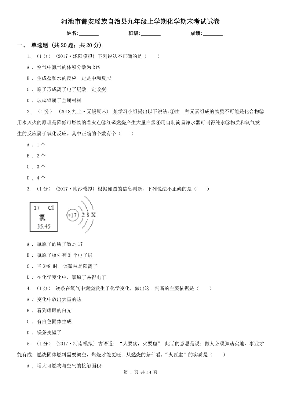 河池市都安瑤族自治縣九年級上學(xué)期化學(xué)期末考試試卷_第1頁