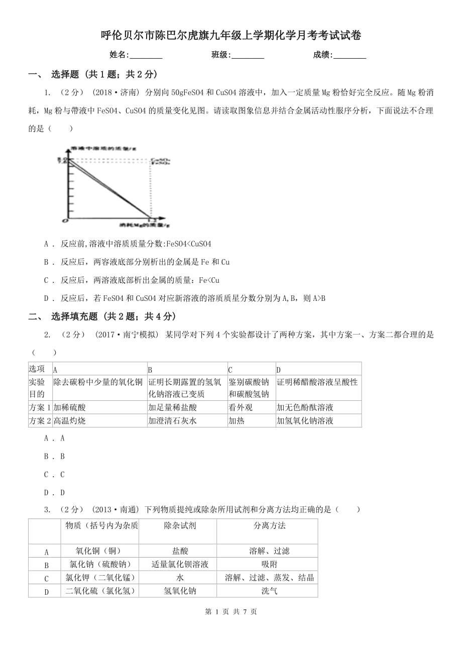 呼倫貝爾市陳巴爾虎旗九年級上學(xué)期化學(xué)月考考試試卷_第1頁