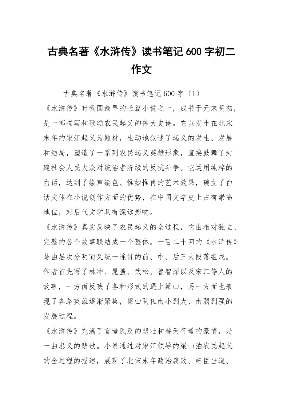 古典名著《水滸傳》讀書筆記600字初二作文_第1頁