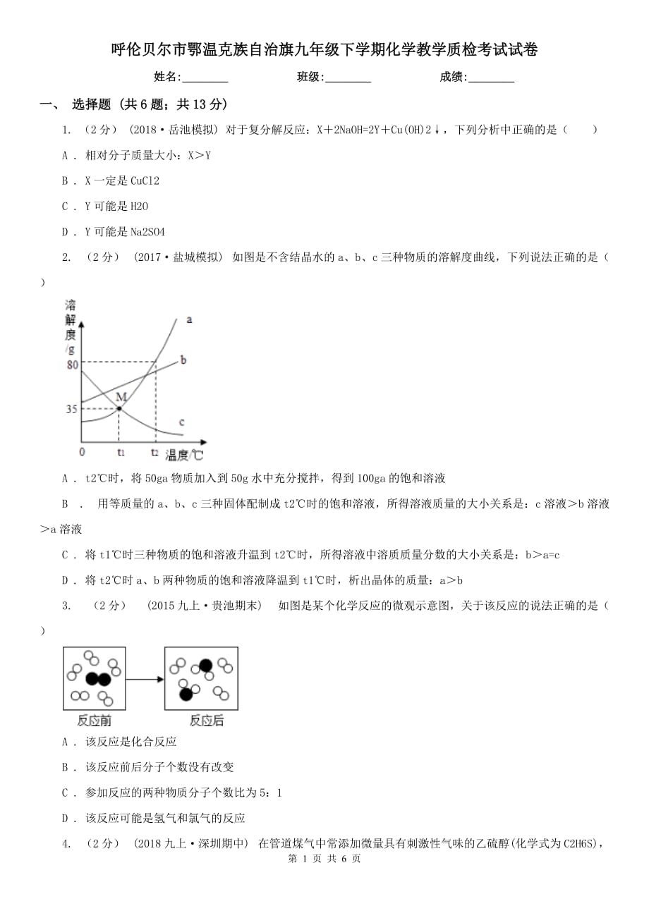 呼伦贝尔市鄂温克族自治旗九年级下学期化学教学质检考试试卷_第1页