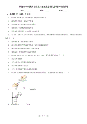 承德市豐寧滿族自治縣九年級上學期化學期中考試試卷