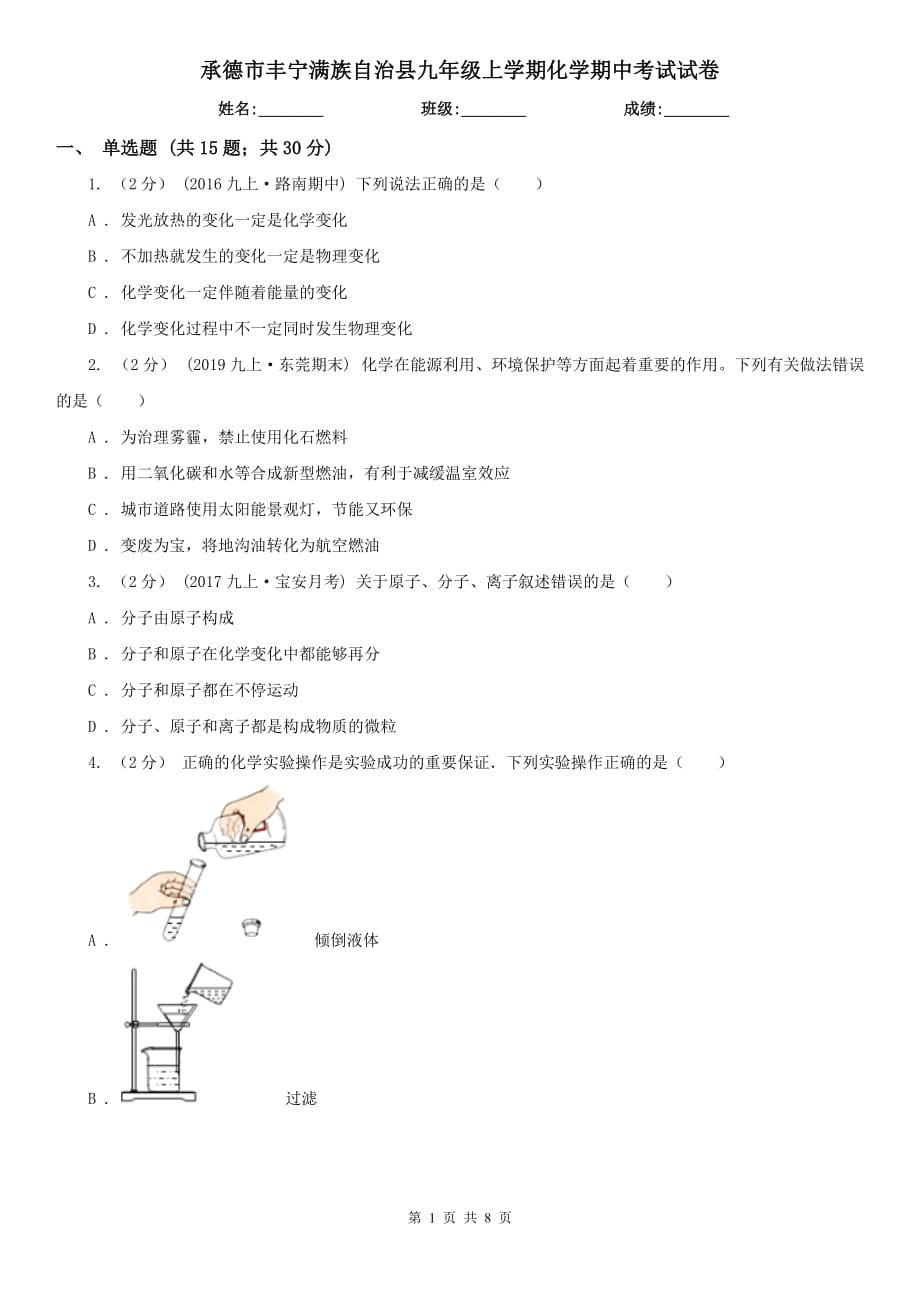 承德市豐寧滿族自治縣九年級上學(xué)期化學(xué)期中考試試卷_第1頁